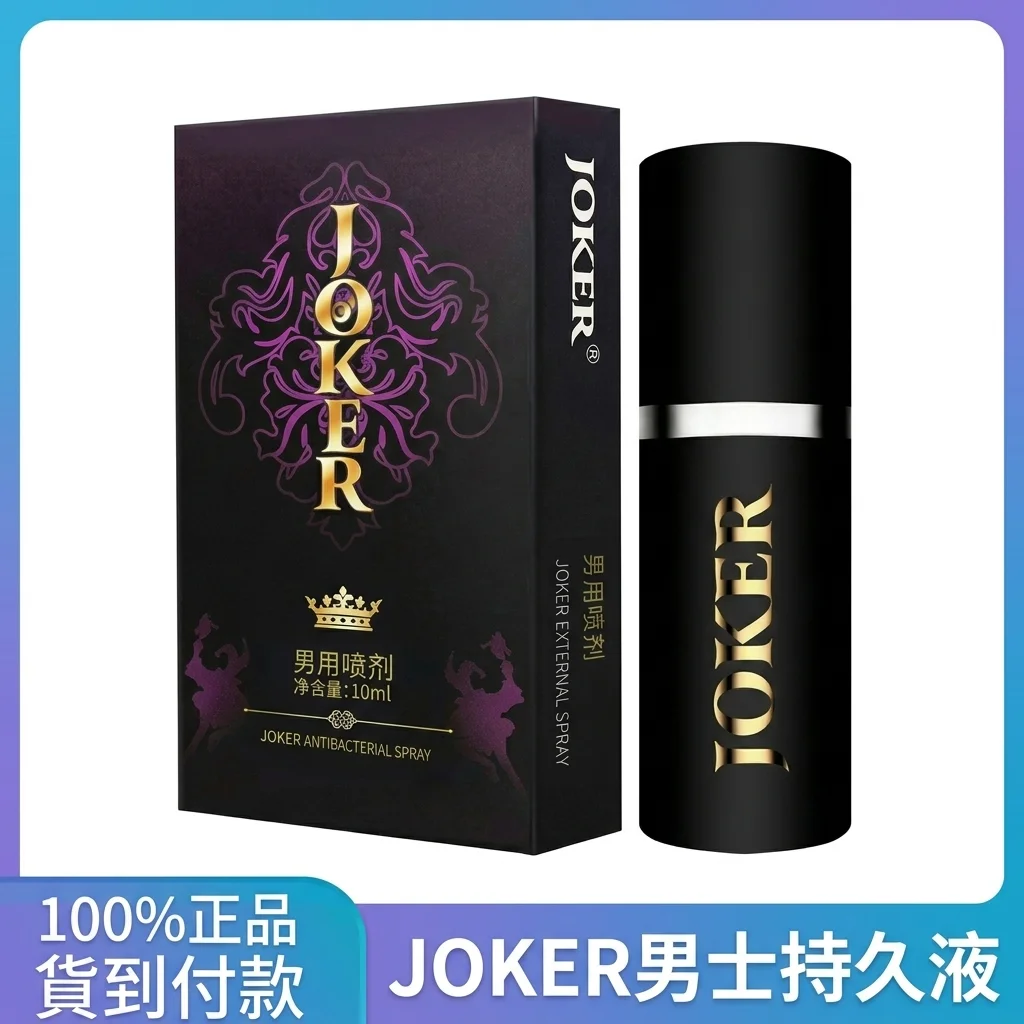 JOKER延時液實際使用心得
