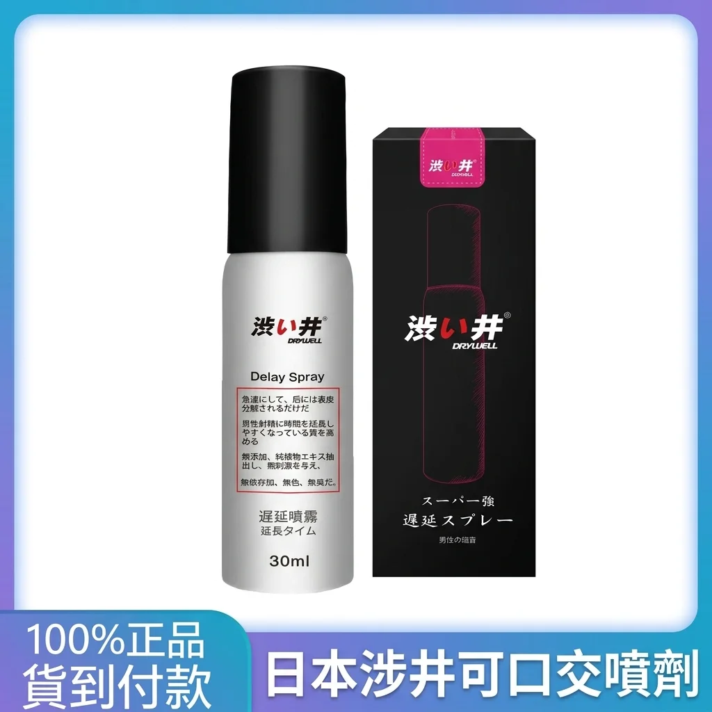 常見問題:關於澀井進口延時噴劑與外用持久液的真相