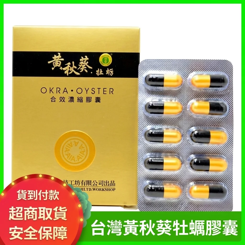 黃秋葵牡蠣蟲草配方成分拆解與作用原理