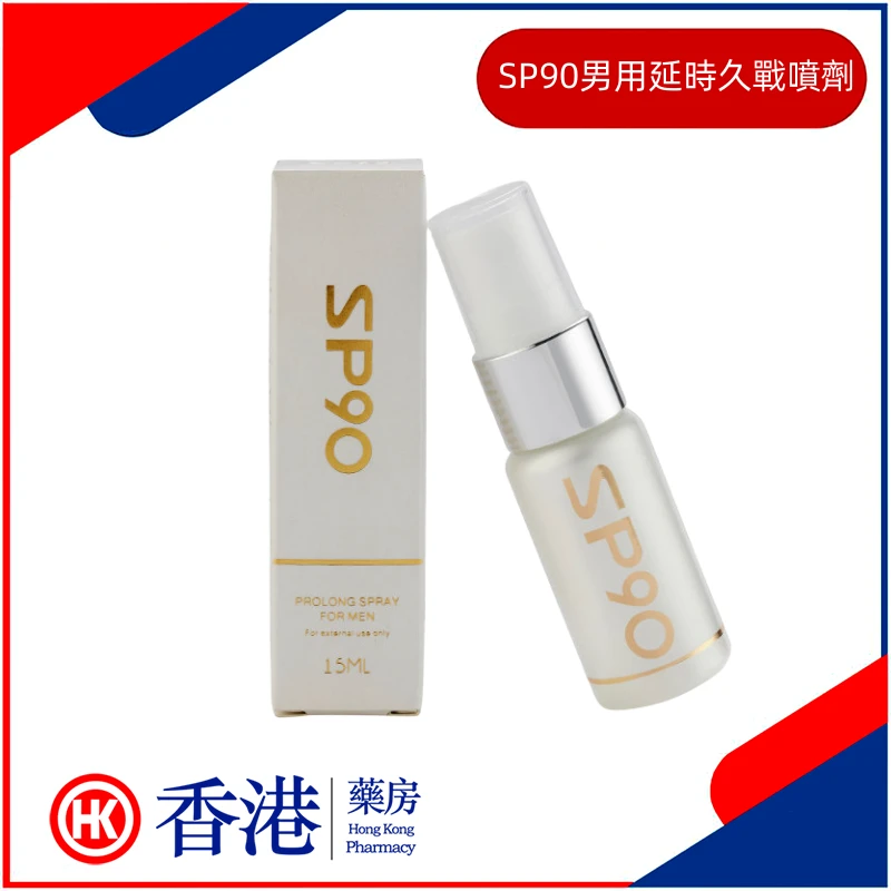 SP90男用延時久戰噴劑 - 全面提升男性性生活品質的秘密武器