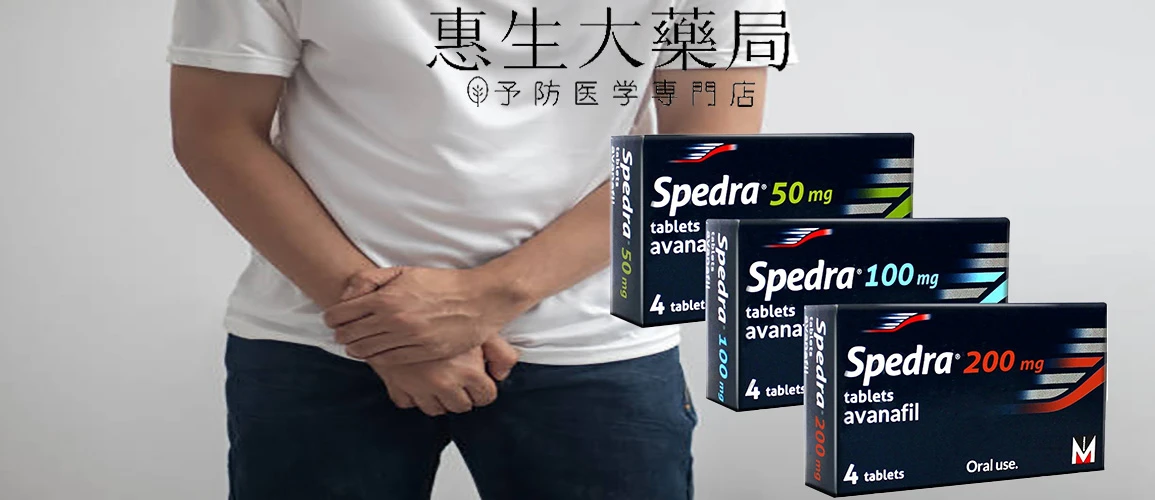 賽倍達錠 Spedra Avanafil 勃起障礙藥物
