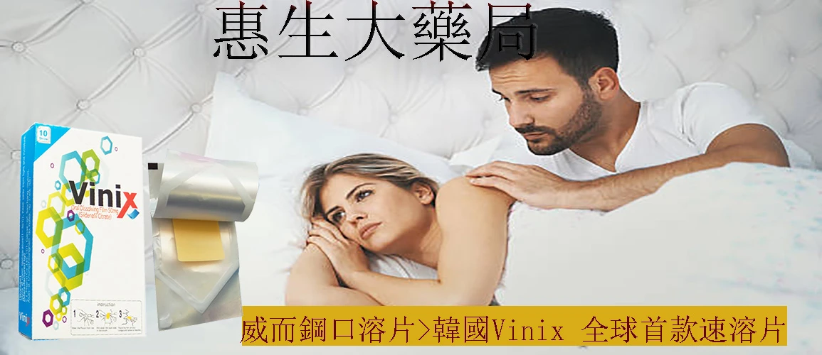 韓國Vinix與犀利士口溶膜產品比較