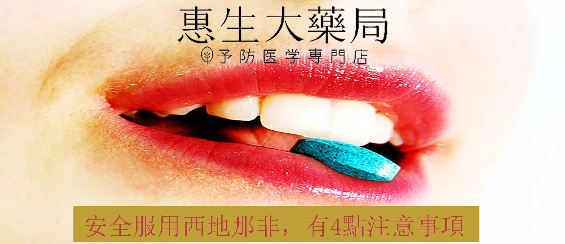西地那非注意事項總結