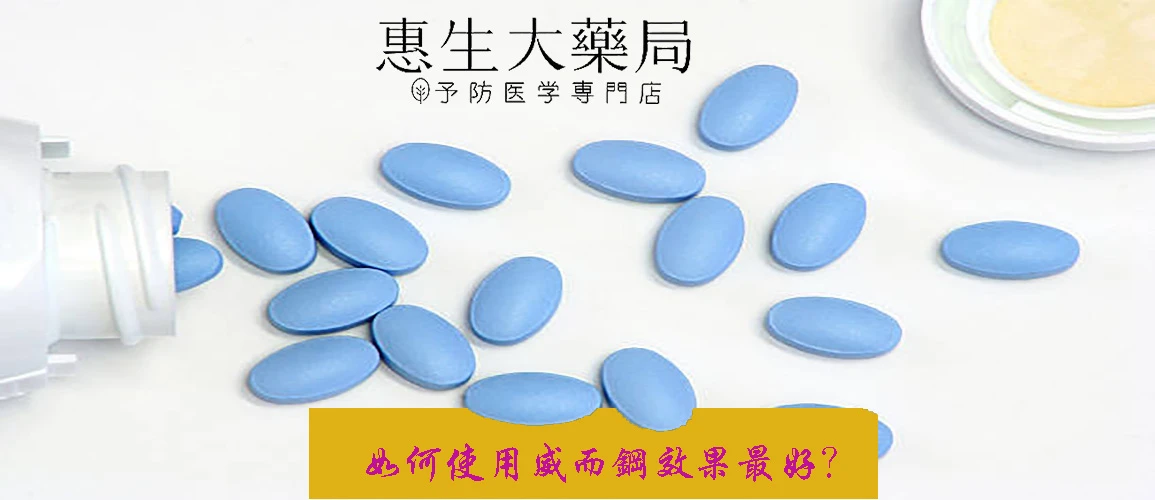 威而鋼使用說明