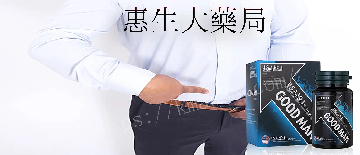 美國GOODMAN增大丸產品展示