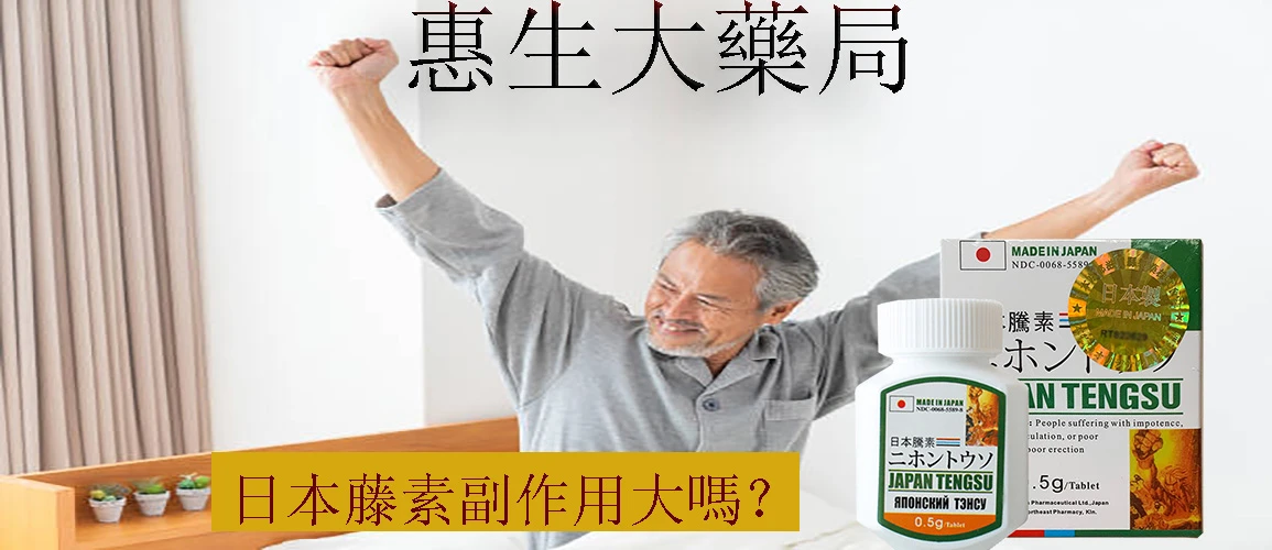 日本藤素副作用說明
