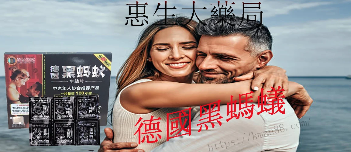 德國黑螞蟻生精片功效說明