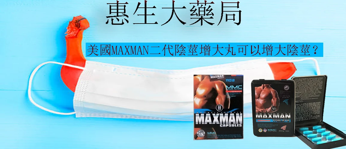 MAXMAN增大丸使用分享