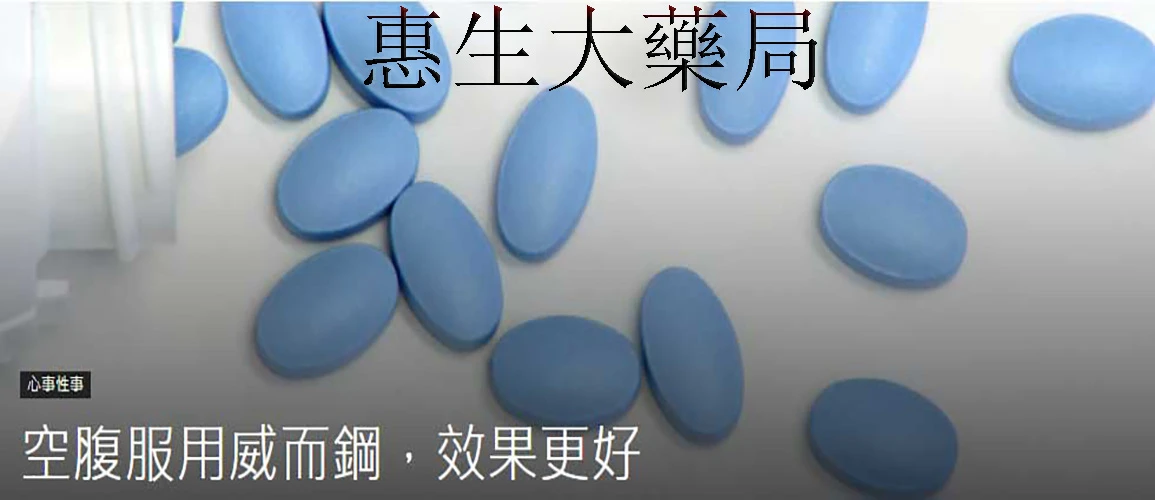 威而鋼空腹服用腸胃吸收示意圖