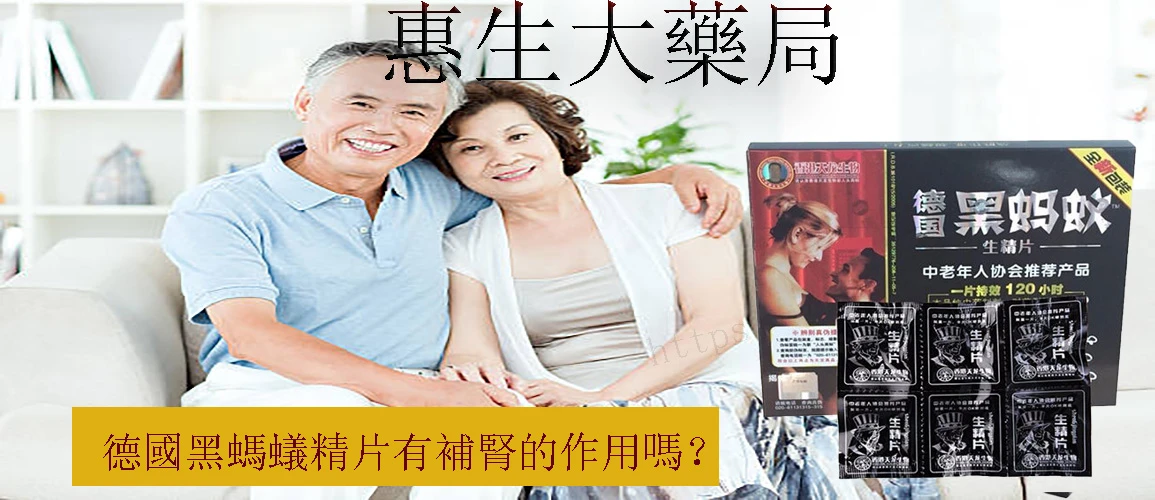 德國黑螞蟻生精片功效說明