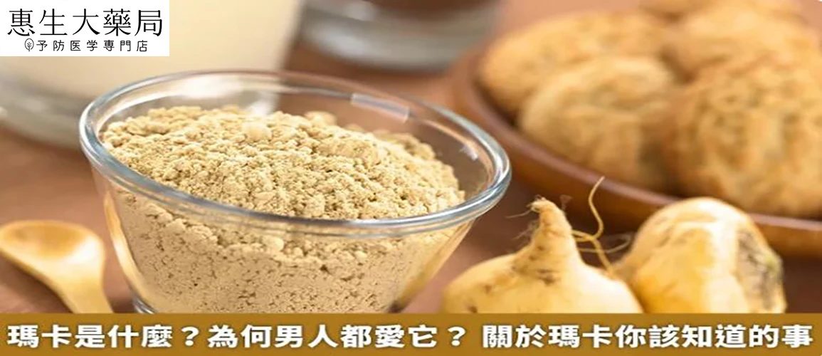 瑪卡營養成分示意圖