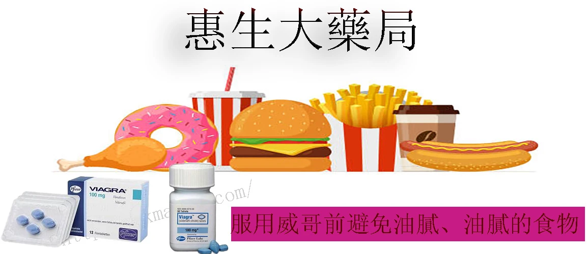 避免油膩食物影響威而鋼效果