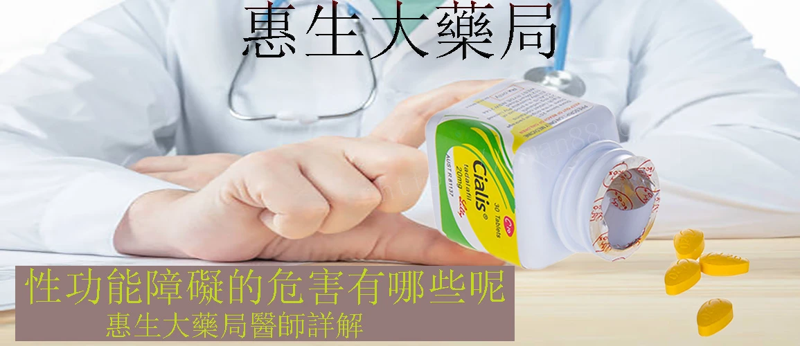 性功能障礙的危害有哪些呢,惠生大藥局醫師詳解