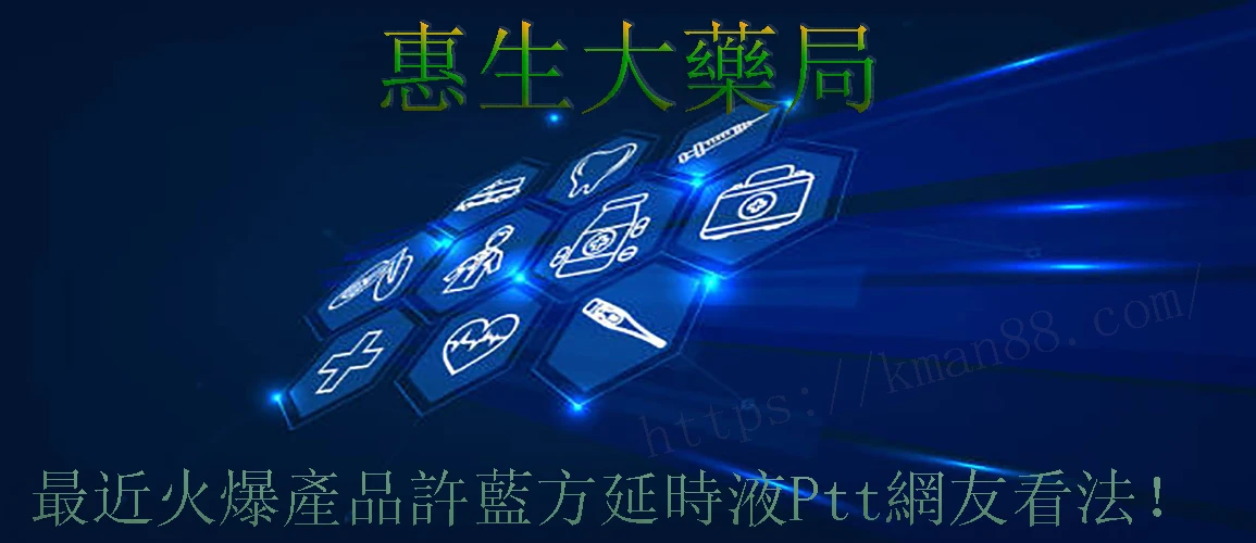 許藍方延時液產品展示
